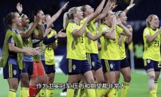 开云体育中国-德国女足惊险获胜，晋级之路一触即发的简单介绍