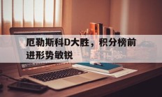 开云体育官方网站-厄勒斯科D大胜，积分榜前进形势敏锐的简单介绍