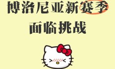 开云体育官方网站-关于桑普多利亚逼平博洛尼亚，争取保级希望的信息