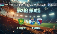 开云体育入口-北京球队步入欧国联竞技场，全力以赴争取胜利的简单介绍