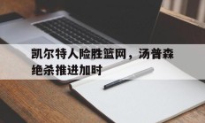 开云下载-凯尔特人险胜篮网，汤普森绝杀推进加时
