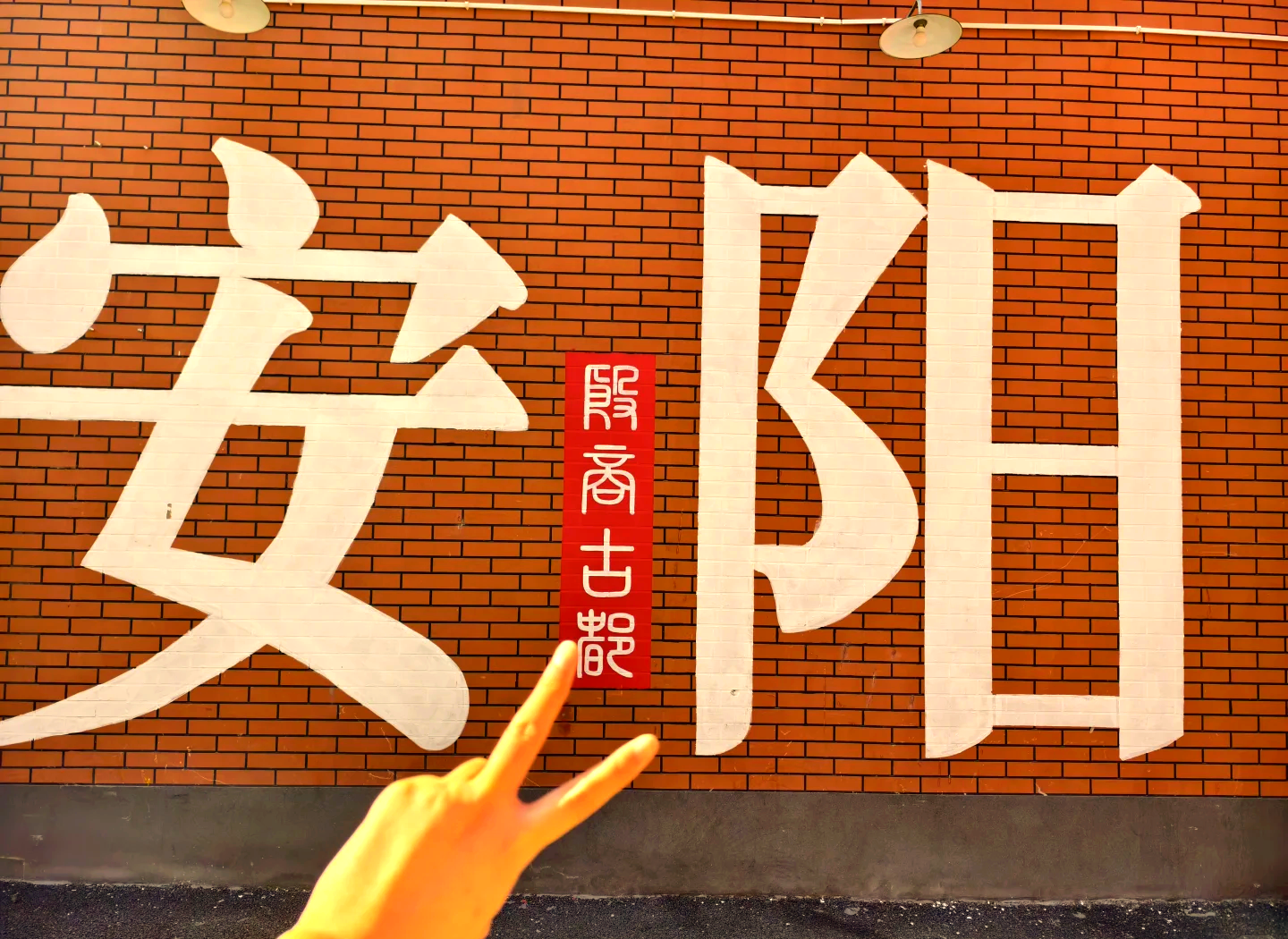 安阳不惧艰难险阻，决心取胜的简单介绍