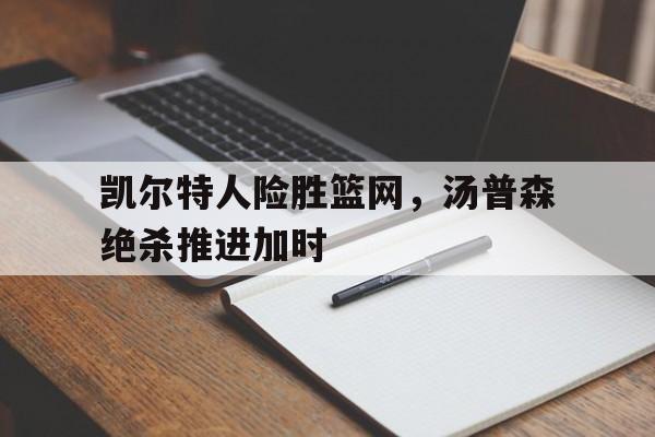 凯尔特人险胜篮网，汤普森绝杀推进加时