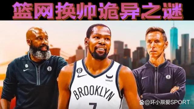 篮网换帅，球队战绩起飞